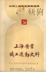 上海酱业职工运动史料（1986 PDF版）