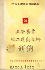 上海酱业职工运动史料  第二辑（1988 PDF版）
