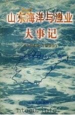 山东海洋与渔业大事记  1949-1999   1999  PDF电子版封面  7209025340  山东省海洋与水产厅编 