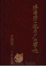 济南第一机床厂大事记  1944-1985（1986 PDF版）