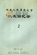 湖南人民革命大学校友回忆录  第二辑（1997 PDF版）