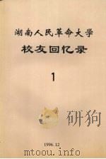 湖南人民革命大学校友回忆录  第一辑（1996 PDF版）
