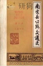 南皮县公路交通史  第一册   1985  PDF电子版封面    云峰主编 