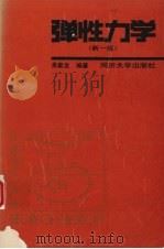 弹性力学  （新一版）   1993  PDF电子版封面  7560812457  吴家龙编著 
