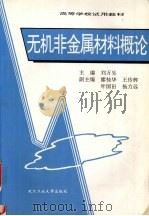 无机非金属材料概论   1996  PDF电子版封面  7562911827  刘万生主编 