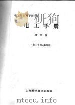 电工手册  第3版   1994  PDF电子版封面  7532336077  《电工手册》编写组 