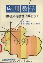 应用数学  微积分与线性代数初步   1992  PDF电子版封面  7313011407  郑建亚主编 