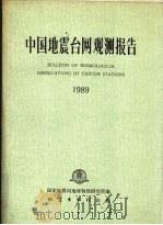 中国地震台网观测报告  1989   1993  PDF电子版封面  7502809392  国家地震局地球物理研究所编 