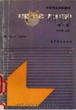 理论力学  机械类  第2版   1994  PDF电子版封面  704004840X  张秉荣，林延，胡仰馨合编 