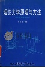 理论力学原理与方法  牛顿力学部分   1997  PDF电子版封面  7561512732  刘焕堂编著 
