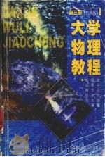 大学物理教程  第3册  第4版   1998  PDF电子版封面  7810306820  廖耀发主编 