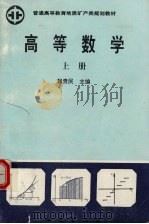 高等数学  上   1992  PDF电子版封面  7116009515  魏贵民主编 