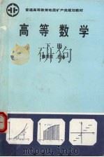 高等数学  下   1992  PDF电子版封面  7116009523  魏贵民主编 