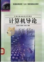 计算机导论   1999  PDF电子版封面  7810245651  宫云战等编著 