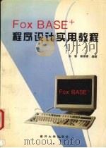 FoxBASE+程序设计实用教程（1997 PDF版）