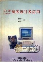 汉字FoxPro程序设计及应用（1996 PDF版）