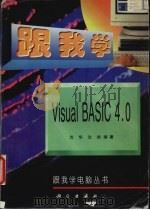 跟我学Visual Basic 4.0   1997  PDF电子版封面  7030054954  沈华，沈旭编著 