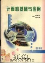计算机基础与应用   1998  PDF电子版封面  7562512019  彭绍松，熊小鸿主编 