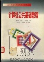 计算机公共基础教程   1998  PDF电子版封面  703006674X  谭浩强主编 