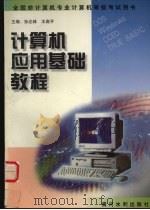 计算机应用基础教程   1998  PDF电子版封面  7806211950  孙志林，王高平主编 