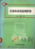 计算机应用基础教程   1997  PDF电子版封面  7810436643  马义玲，王维国主编 