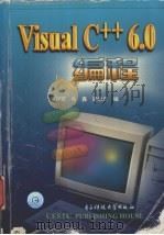 Visual C++ 6.0编程   1999  PDF电子版封面  7810651307  李存军等编 
