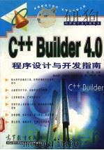 C++ Builder 4.0程序设计与开发指南   1999  PDF电子版封面  7040084961  杜民主编 