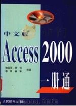 中文版Access 2000一册通   1999  PDF电子版封面  7115076774  喻国宝，徐强，林琳等编著 