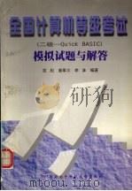 全国计算机等级考试 二级-Quick BASIC 模拟试题与解答   1998  PDF电子版封面  7560606717  匡松等编著 