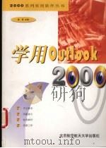 学用Outlook 2000   1999  PDF电子版封面  7810129279  陆雨主编 