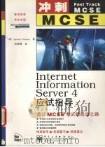 Internet Information Server 4应试指导（1999 PDF版）
