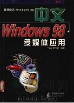 中文Windows 98多媒体应用   1998  PDF电子版封面  7115073856  Time创作室编著 
