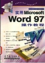 实用Microsoft Word 97操作教程（1998 PDF版）