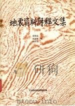 地震资料解释文集   1995  PDF电子版封面    裘慰庭，张淑敏，胡钦安编 
