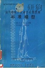 油气勘探开采动态长期预测标准模型   1992  PDF电子版封面    （苏）Н.А.Калинин主编 