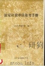 法定计量单位参考手册   1986  PDF电子版封面    辽宁地质编辑部编 