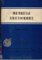 湖北省地震目录及地震台网观测报告  （1959-1979）   1980  PDF电子版封面    湖北省地震局分析预报室，长办三峡区勘测大队地震地质队编 