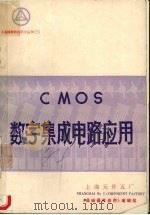 CMOS数字集成电路应用   1983  PDF电子版封面    《晶峰器件应用》编辑组编 