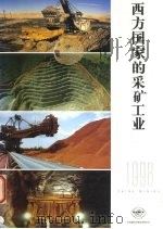 西方国家的采矿工业  1998   1998  PDF电子版封面    龚文抗主编 