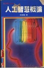 人工智慧概论   1987  PDF电子版封面    孙家麟著 