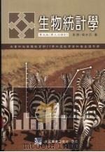 生物统计学  （增订第五版）   1998  PDF电子版封面  9576665116  彭游，吴水丕编著 