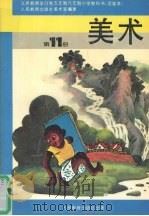 美术  第11册   1994  PDF电子版封面  7107024248  人民教育出版社美术室编著 