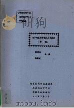 北京地区的物候历及其应用  初稿   1989  PDF电子版封面    杨国栋，陈效逑主编 