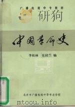 中国革命史   1986  PDF电子版封面    李松林，张桂兰编 