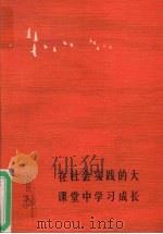 在社会实践的大课堂中学习成长   1990  PDF电子版封面    北京师范学院社会实践领导小组 