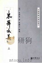 朱舜水集  上（1981 PDF版）