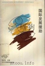 国际发展援助   1993  PDF电子版封面  7810005949  章昌裕主编 