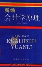 新编会计学原理（1993 PDF版）