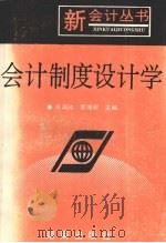 会计制度设计学   1994  PDF电子版封面  754380736X  张鸿欣，夏博辉主编 