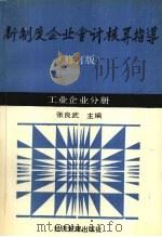 新制度企业会计核算指导  工业企业分册  （修订版）   1993  PDF电子版封面  7800258742  张良武主编 